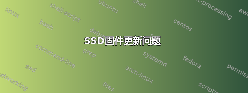 SSD固件更新问题