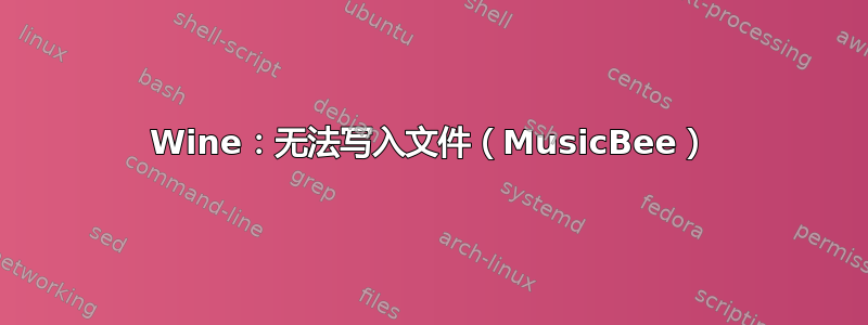 Wine：无法写入文件（MusicBee）