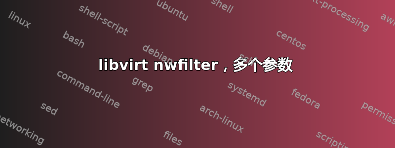 libvirt nwfilter，多个参数