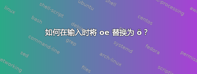 如何在输入时将 oe 替换为 ö？