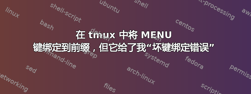 在 tmux 中将 MENU 键绑定到前缀，但它给了我“坏键绑定错误”