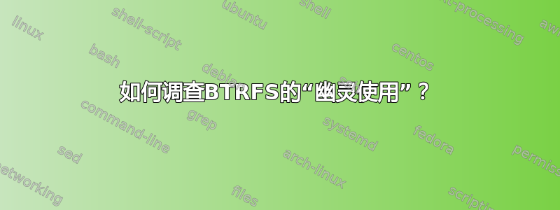 如何调查BTRFS的“幽灵使用”？