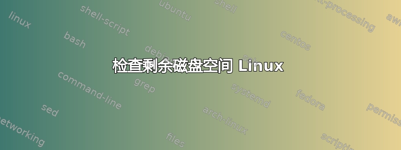 检查剩余磁盘空间 Linux