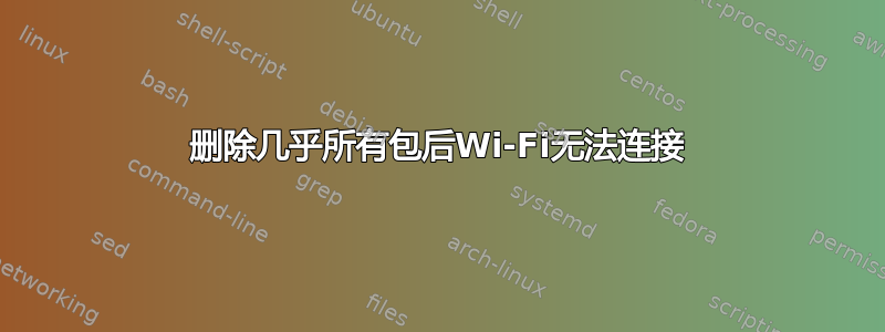 删除几乎所有包后Wi-Fi无法连接