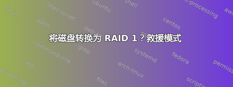 将磁盘转换为 RAID 1？救援模式