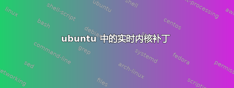 ubuntu 中的实时内核补丁