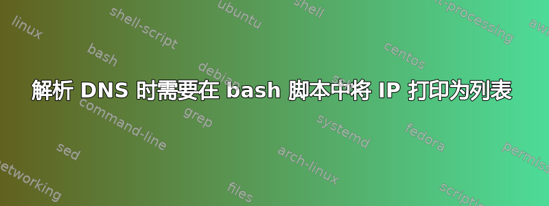 解析 DNS 时需要在 bash 脚本中将 IP 打印为列表