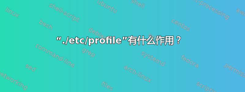 “./etc/profile”有什么作用？ 