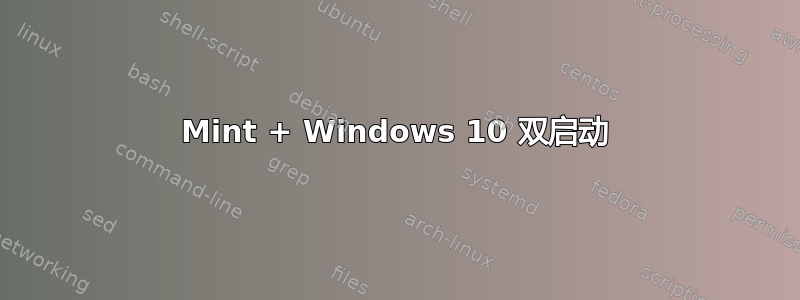 Mint + Windows 10 双启动