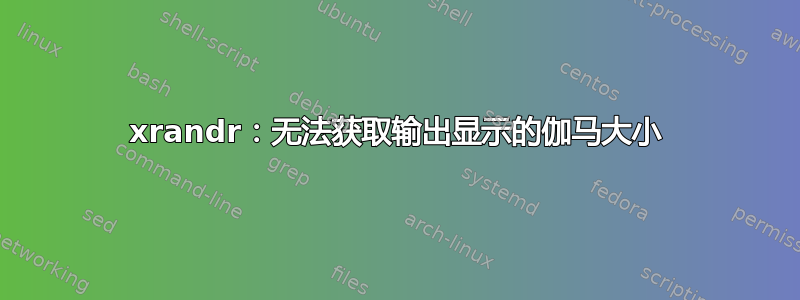 xrandr：无法获取输出显示的伽马大小