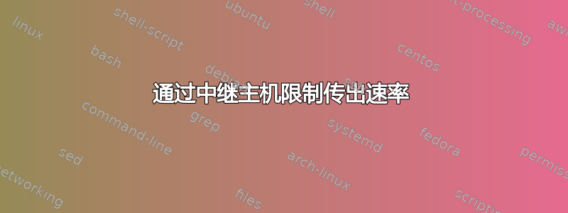 通过中继主机限制传出速率