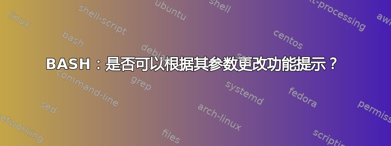 BASH：是否可以根据其参数更改功能提示？