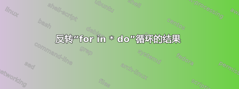 反转“for in * do”循环的结果