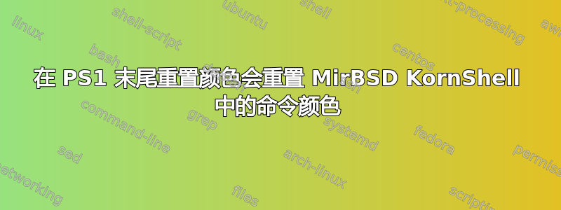 在 PS1 末尾重置颜色会重置 MirBSD KornShell 中的命令颜色