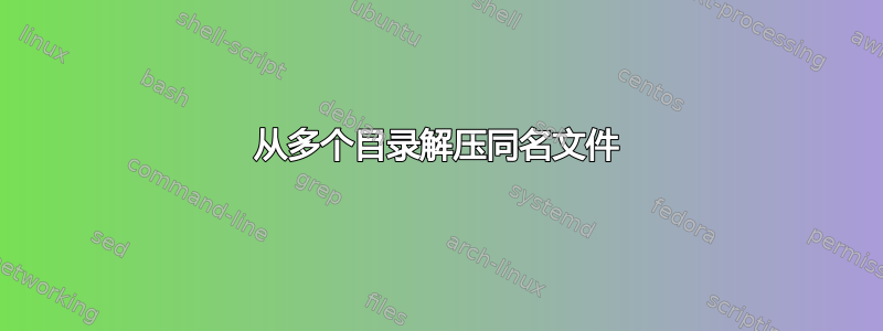 从多个目录解压同名文件