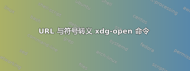 URL 与符号转义 xdg-open 命令