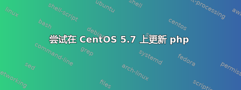 尝试在 CentOS 5.7 上更新 php