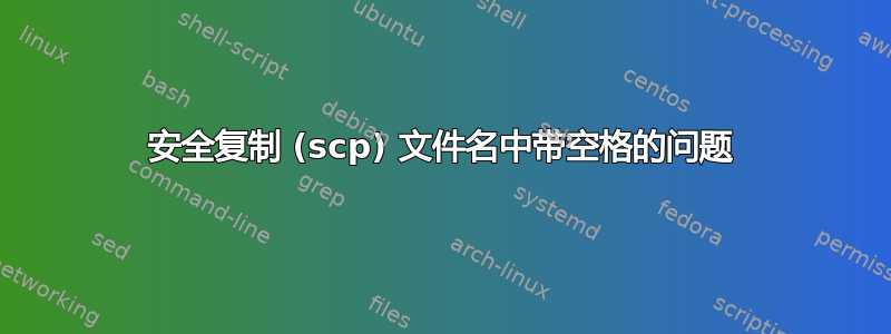 安全复制 (scp) 文件名中带空格的问题