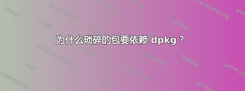 为什么琐碎的包要依赖 dpkg？