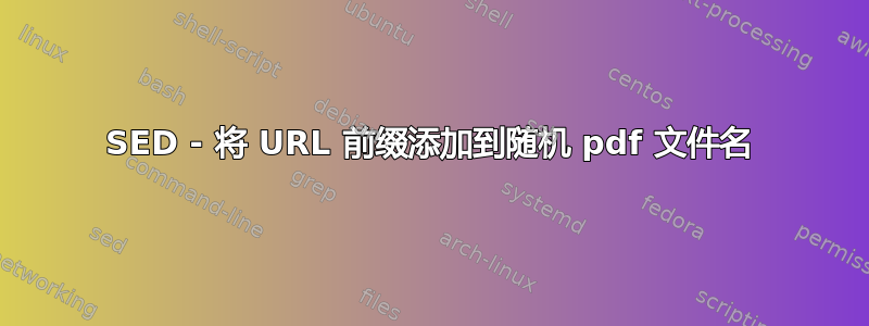 SED - 将 URL 前缀添加到随机 pdf 文件名