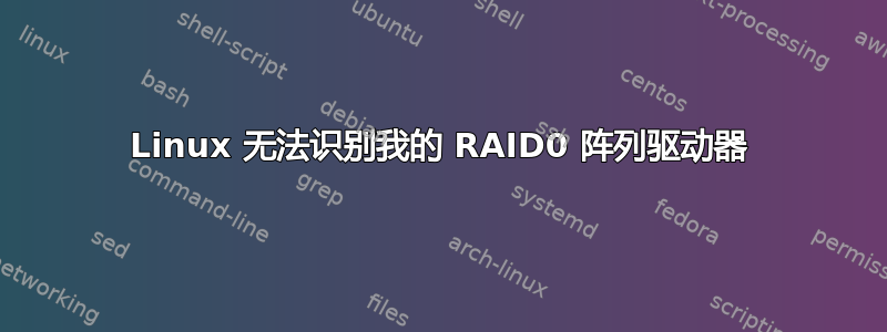 Linux 无法识别我的 RAID0 阵列驱动器