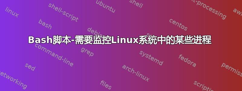 Bash脚本-需要监控Linux系统中的某些进程