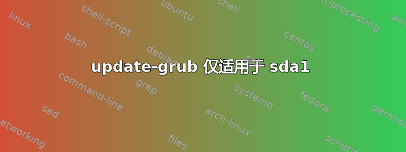 update-grub 仅适用于 sda1