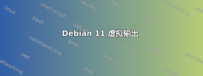 Debian 11 虚拟输出