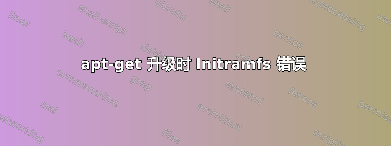 apt-get 升级时 Initramfs 错误