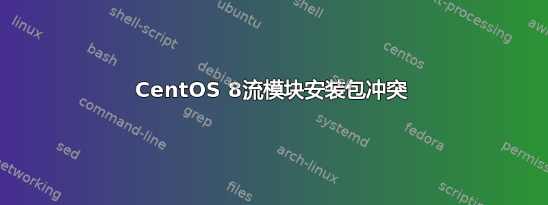 CentOS 8流模块安装包冲突