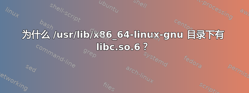 为什么 /usr/lib/x86_64-linux-gnu 目录下有 libc.so.6？