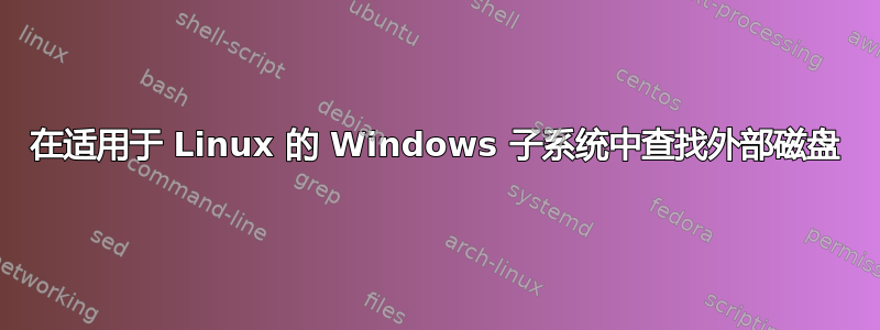 在适用于 Linux 的 Windows 子系统中查找外部磁盘