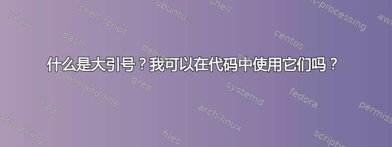 什么是大引号？我可以在代码中使用它们吗？