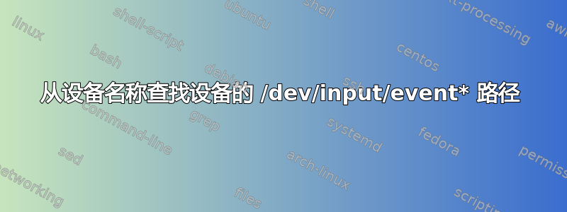 从设备名称查找设备的 /dev/input/event* 路径