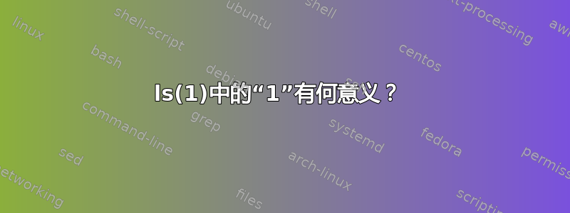 ls(1)中的“1”有何意义？ 