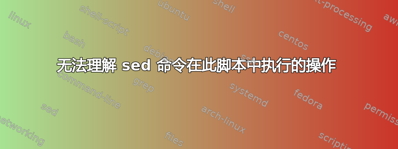 无法理解 sed 命令在此脚本中执行的操作