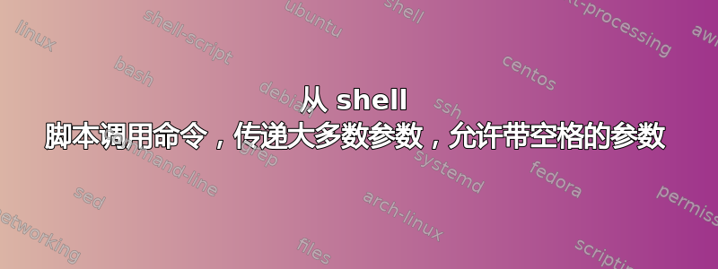 从 shell 脚本调用命令，传递大多数参数，允许带空格的参数