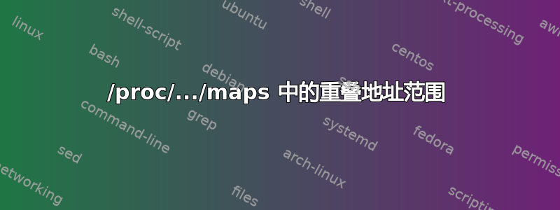 /proc/.../maps 中的重叠地址范围