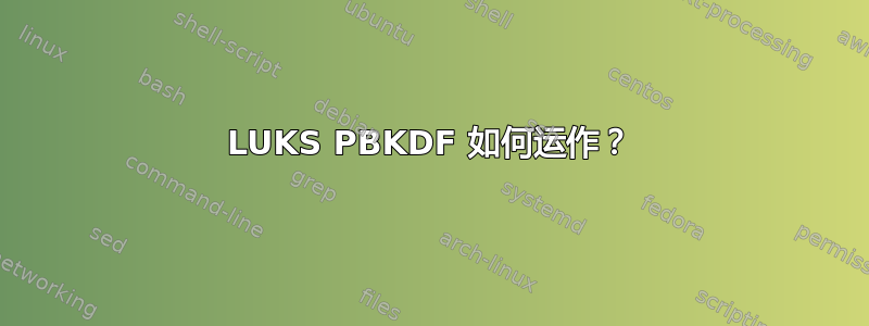 LUKS PBKDF 如何运作？