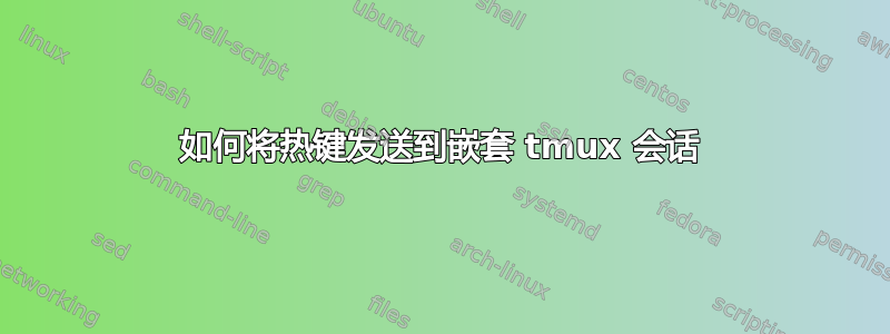 如何将热键发送到嵌套 tmux 会话