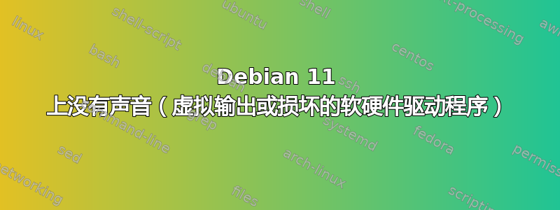 Debian 11 上没有声音（虚拟输出或损坏的软硬件驱动程序）