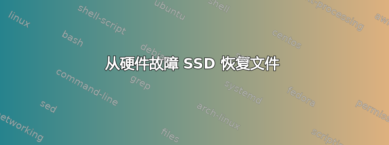 从硬件故障 SSD 恢复文件