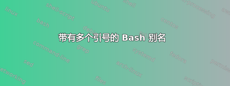 带有多个引号的 Bash 别名 