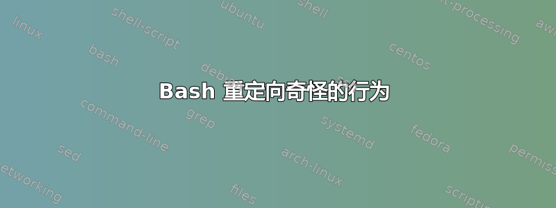 Bash 重定向奇怪的行为