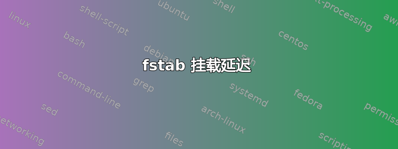 fstab 挂载延迟