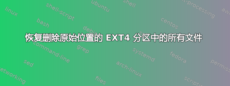 恢复删除原始位置的 EXT4 分区中的所有文件