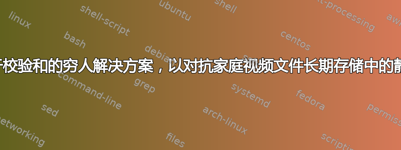 寻找一种基于校验和的穷人解决方案，以对抗家庭视频文件长期存储中的静默数据损坏