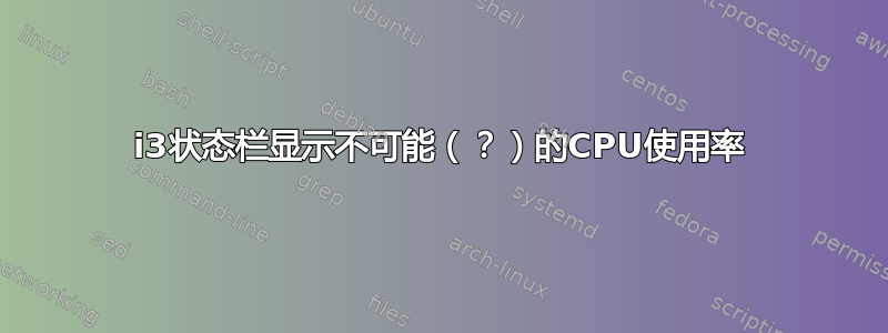 i3状态栏显示不可能（？）的CPU使用率