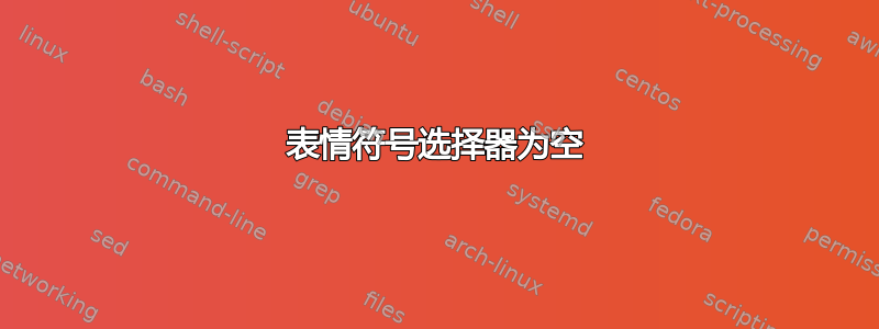 表情符号选择器为空