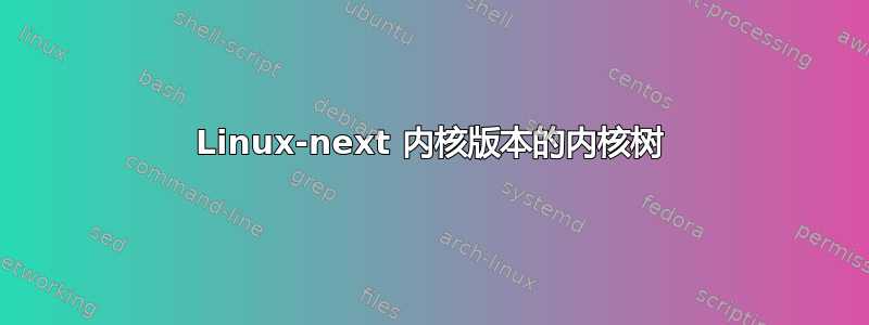 Linux-next 内核版本的内核树